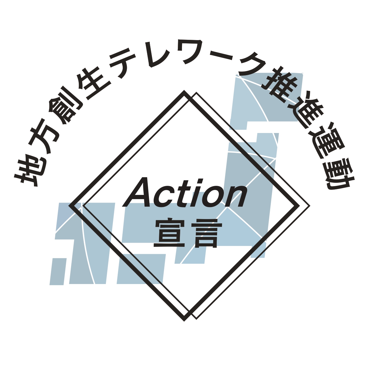 地方創生テレワーク推進運動 Action宣言