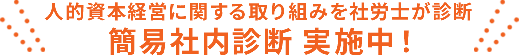 人的資本経営に関する取り組みを社労士が診断 簡易社内診断 実施中！