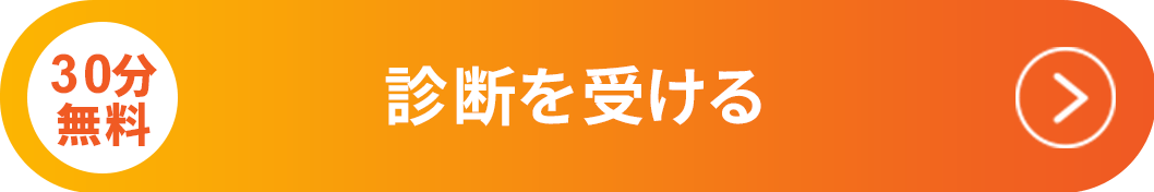 30分無料 診断を受ける