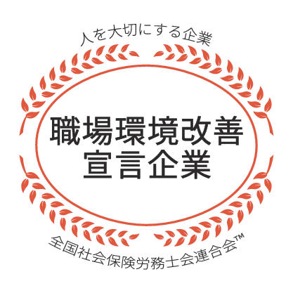 人を大切にする企業 職場環境改善宣言企業 全国社会保険労務士会連合会