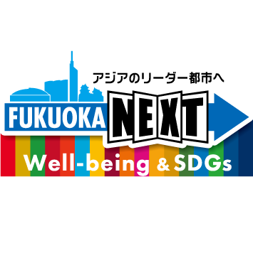 アジアのリーダー都市へ FUKUOKA NEXT Well-being&SDGs