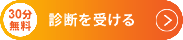 30分無料 診断を受ける